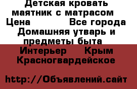 Детская кровать-маятник с матрасом › Цена ­ 6 000 - Все города Домашняя утварь и предметы быта » Интерьер   . Крым,Красногвардейское